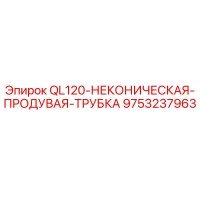 9753237963 QL120-НЕКОНИЧЕСКАЯ-ПРОДУВАЯ-ТРУБКА Epiroc