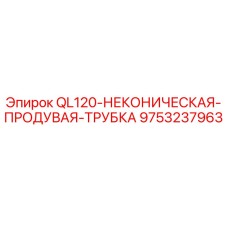9753237963 QL120-НЕКОНИЧЕСКАЯ-ПРОДУВАЯ-ТРУБКА Epiroc