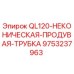 9753237963 QL120-НЕКОНИЧЕСКАЯ-ПРОДУВАЯ-ТРУБКА Epiroc