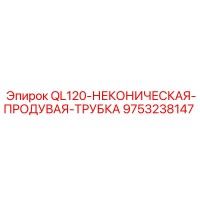 9753238147 QL120-НЕКОНИЧЕСКАЯ-ПРОДУВАЯ-ТРУБКА Epiroc