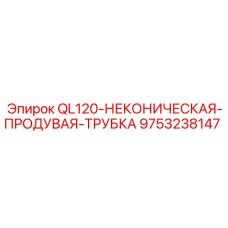 9753238147 QL120-НЕКОНИЧЕСКАЯ-ПРОДУВАЯ-ТРУБКА Epiroc