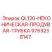 9753238147 QL120-НЕКОНИЧЕСКАЯ-ПРОДУВАЯ-ТРУБКА Epiroc