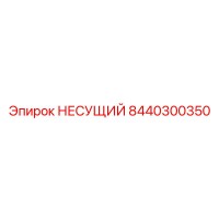 8440300350 НЕСУЩИЙ Epiroc