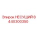 Оригинальный несущий компонент 8440300350 производителя Epiroc