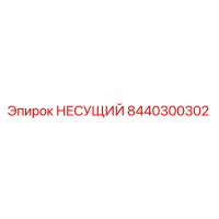 8440300302 НЕСУЩИЙ Epiroc