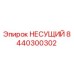 Оригинальная несущая деталь 8440300302 производителя Epiroc
