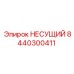 8440300411 НЕСУЩИЙ Epiroc