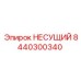 Оригинальная несущая деталь 8440300340 производителя Epiroc