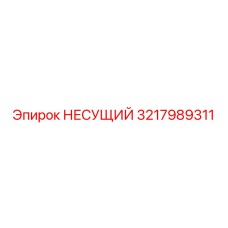 Деталь НЕСУЩИЙ артикул 3217989311 для бурового оборудования Epiroc
