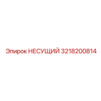 3218200814 НЕСУЩИЙ Epiroc