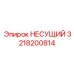 Усиленная деталь НЕСУЩИЙ артикул 3218200814 производитель Epiroc