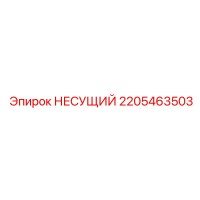 2205463503 НЕСУЩИЙ (Epiroc)