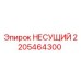 Оригинальная несущая деталь 2205464300 Epiroc для горнодобывающего оборудования