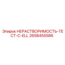 2658455586 НЕРАСТВОРИМОСТЬ-ТЕСТ-C-ELL Epiroc