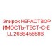 2658455586 НЕРАСТВОРИМОСТЬ-ТЕСТ-C-ELL Epiroc