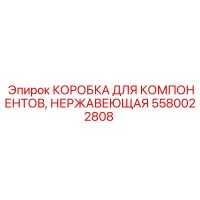 5580022808 КОРОБКА ДЛЯ КОМПОНЕНТОВ, НЕРЖАВЕЮЩАЯ Epiroc