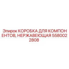 Коррозионностойкая ёмкость Epiroc артикул 5580022808