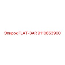 9110853900 ПЛОСКИЙ БРУС Epiroc