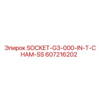 607216202 SOCKET-G3-000-IN-T-CHAM-SS Epiroc