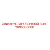 2695065686 Установочный винт Epiroc