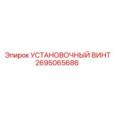 2695065686 Установочный винт Epiroc