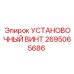 2695065686 Установочный винт Epiroc