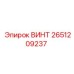 2651209237 ВИНТ Epiroc