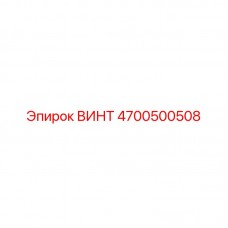 Нержавеющий винт Epiroc 4700500508 для агрессивных сред