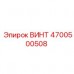Нержавеющий винт Epiroc 4700500508 для агрессивных сред