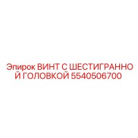 5540506700 ВИНТ С ШЕСТИГРАННОЙ ГОЛОВКОЙ Epiroc