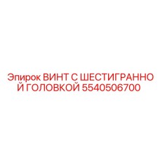 5540506700 ВИНТ С ШЕСТИГРАННОЙ ГОЛОВКОЙ Epiroc