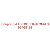 95469193 ВИНТ С КОЛПАЧКОМ-HX Epiroc