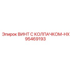 95469193 ВИНТ С КОЛПАЧКОМ-HX Epiroc