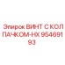 Винт 95469193 из нержавеющей стали для агрессивных сред