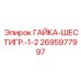 2695977997 ГАЙКА-ШЕСТИГР.-1-2 Epiroc