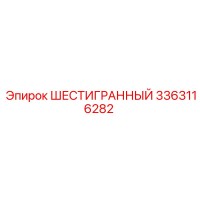 3363116282 Шестигранная гайка Epiroc