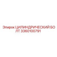 3360100791 ЦИЛИНДРИЧЕСКИЙ БОЛТ Epiroc