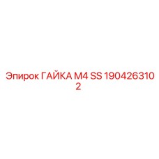 1904263102 ГАЙКА M4 SS Epiroc