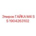 1904263102 ГАЙКА M4 SS Epiroc