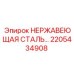 2205434908 Нержавеющая сталь деталь Epiroc