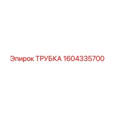 1604335700 ТРУБКА Epiroc