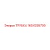 1604335700 ТРУБКА Epiroc