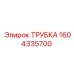 1604335700 ТРУБКА Epiroc