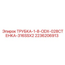 Фото нержавеющей трубки Epiroc 2236206913 из стали 316SS для буровых систем