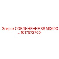 1617572700 СОЕДИНЕНИЕ SS MD600 Epiroc