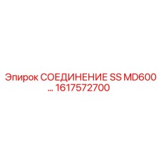 1617572700 СОЕДИНЕНИЕ SS MD600 Epiroc