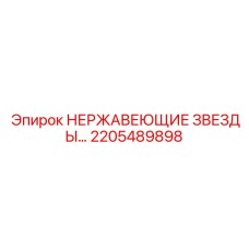 2205489898 Нержавеющие звездочки Epiroc