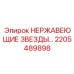 2205489898 Нержавеющие звездочки Epiroc