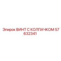 57632341 ВИНТ С КОЛПАЧКОМ Epiroc