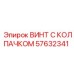 Специализированный винт 57632341 для гидравлики Epiroc